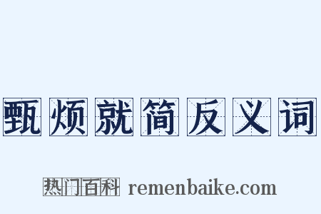 甄烦就简反义词是什么意思的图片